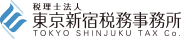 税理士法人 東京新宿税務事務所ウェブサイトへ