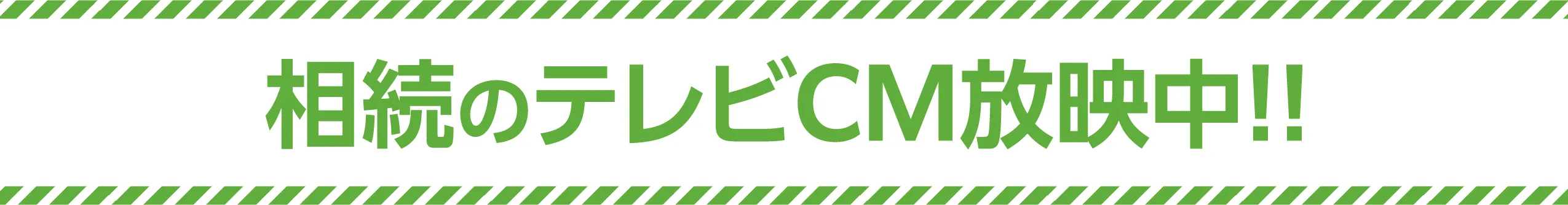 相続のテレビCM放送中！