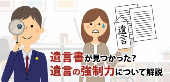 遺言書が見つかった？遺言の強制力について解説