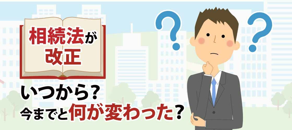 相続法が改正された！いつから？今までと何が変わった？