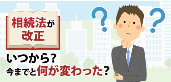 相続法が改正された！いつから？今までと何が変わった？