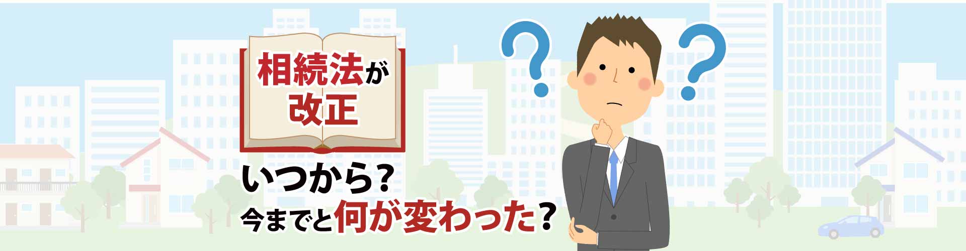 相続法が改正された！いつから？今までと何が変わった？