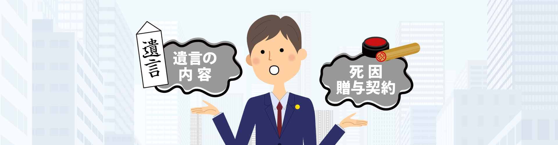 遺言の内容と抵触する死因贈与契約の効力は？│遺言相続問題コラム