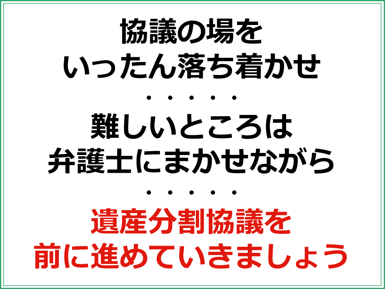 協議の場をいったん落ち着かせ、難しいところは弁護士にまかせながら、遺産分割協議を前に進めていきましょう。