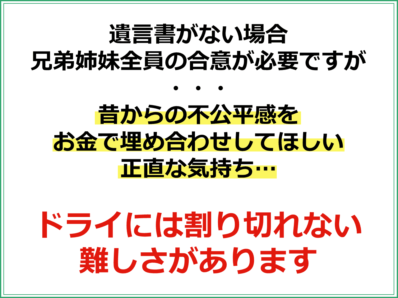 遺言書がない場合兄弟姉妹全員の合意が必要ですが、昔からの不公平感をお金で埋め合わせしてほしい正直な気持ちもあり、ドライには割り切れない難しさがあります。