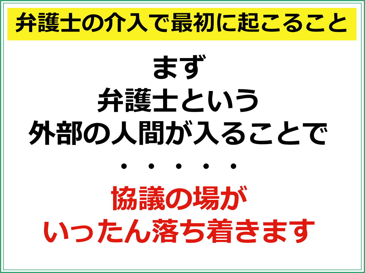 弁護士の介入で最初に起こること：まず弁護士という外部の人間が入ることで協議の場がいったん落ち着きます