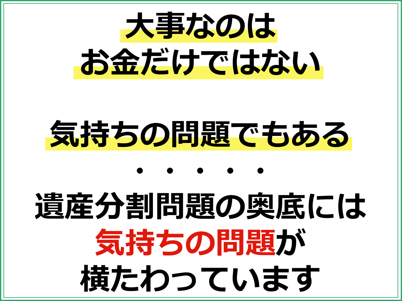 「大事なのはお金だけではない」「気持ちの問題でもある」 遺産分割問題の奥底には気持ちの問題が横たわっています。