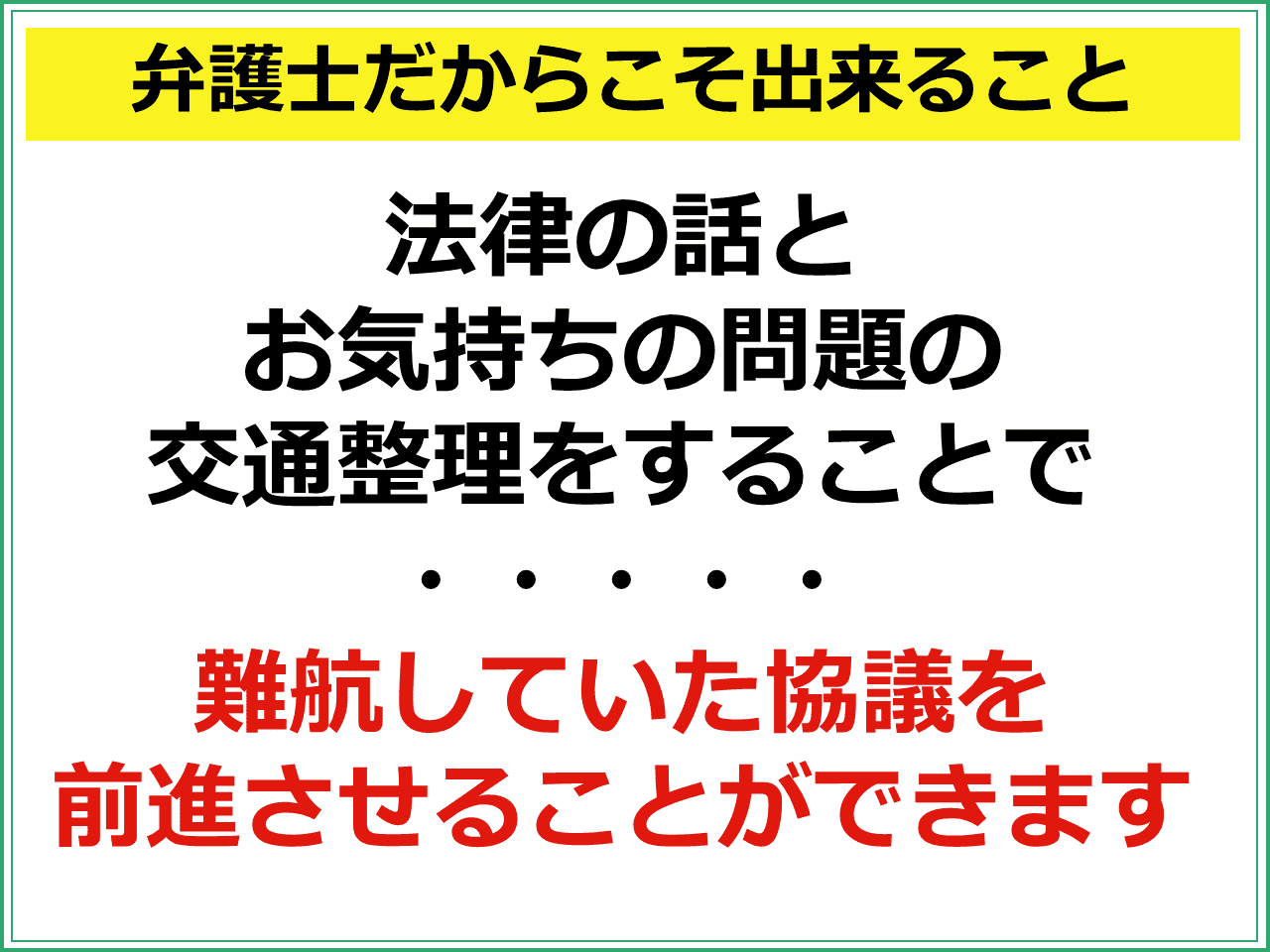 弁護士だからこそ出来ること：法律の話とお気持ちの問題の交通整理をすることで、難航していた協議を前進させることができます。