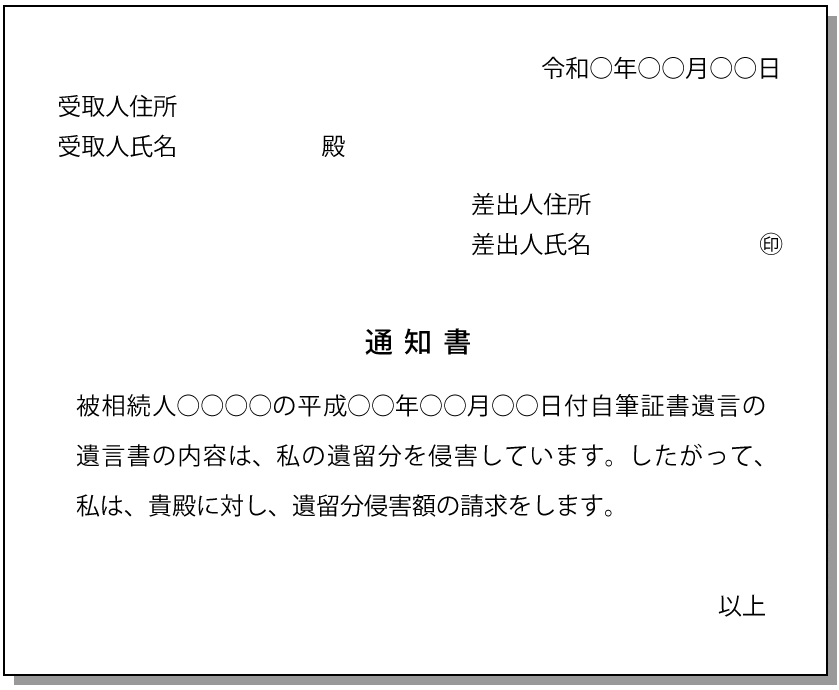 遺留分侵害額請求権を行使する内容証明郵便の文例