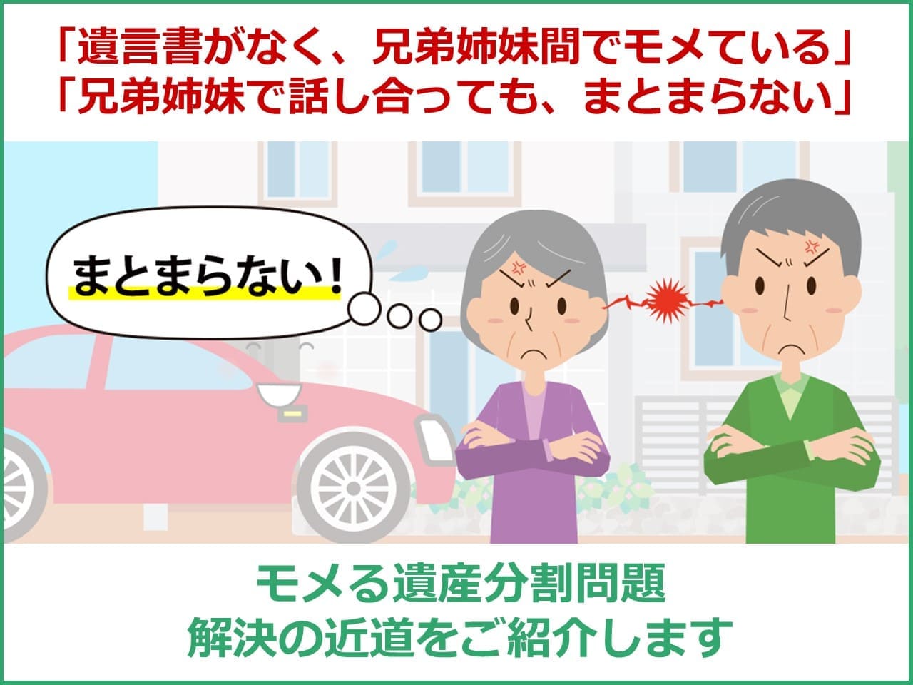 「遺言書がなく、兄弟姉妹間でモメている」「兄弟姉妹で話し合っても、まとまらない」モメる遺産分割問題　解決の近道をご紹介します