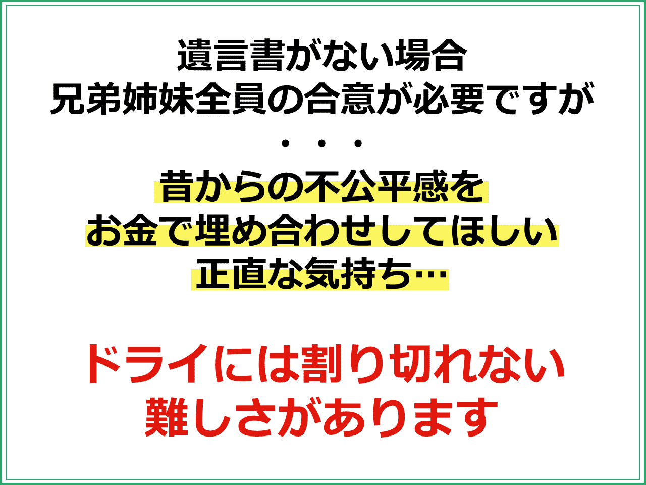 遺言書がない場合兄弟姉妹全員の合意が必要ですが、昔からの不公平感をお金で埋め合わせしてほしい正直な気持ちもあり、ドライには割り切れない難しさがあります。