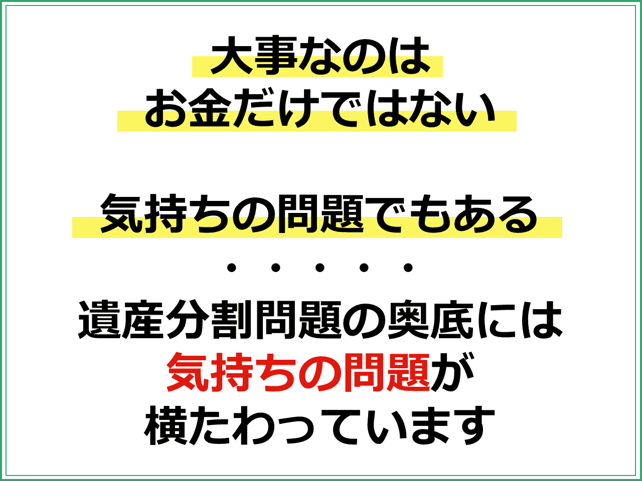 「大事なのはお金だけではない」「気持ちの問題でもある」 遺産分割問題の奥底には気持ちの問題が横たわっています。