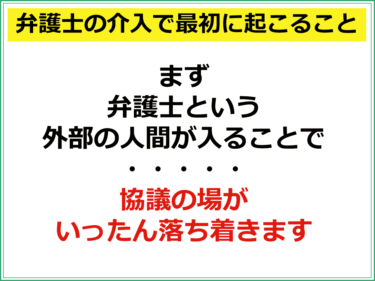 弁護士の介入で最初に起こること：まず弁護士という外部の人間が入ることで協議の場がいったん落ち着きます