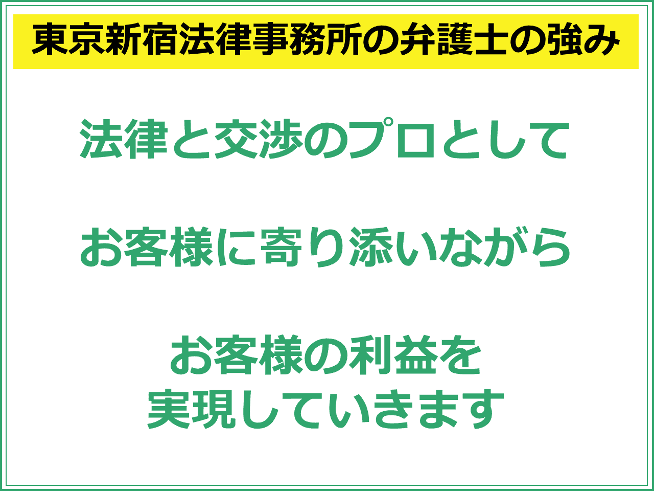 東京新宿法律事務所の弁護士の強み　法律と交渉のプロとしてお客様に寄り添いながらお客様の利益を実現していきます