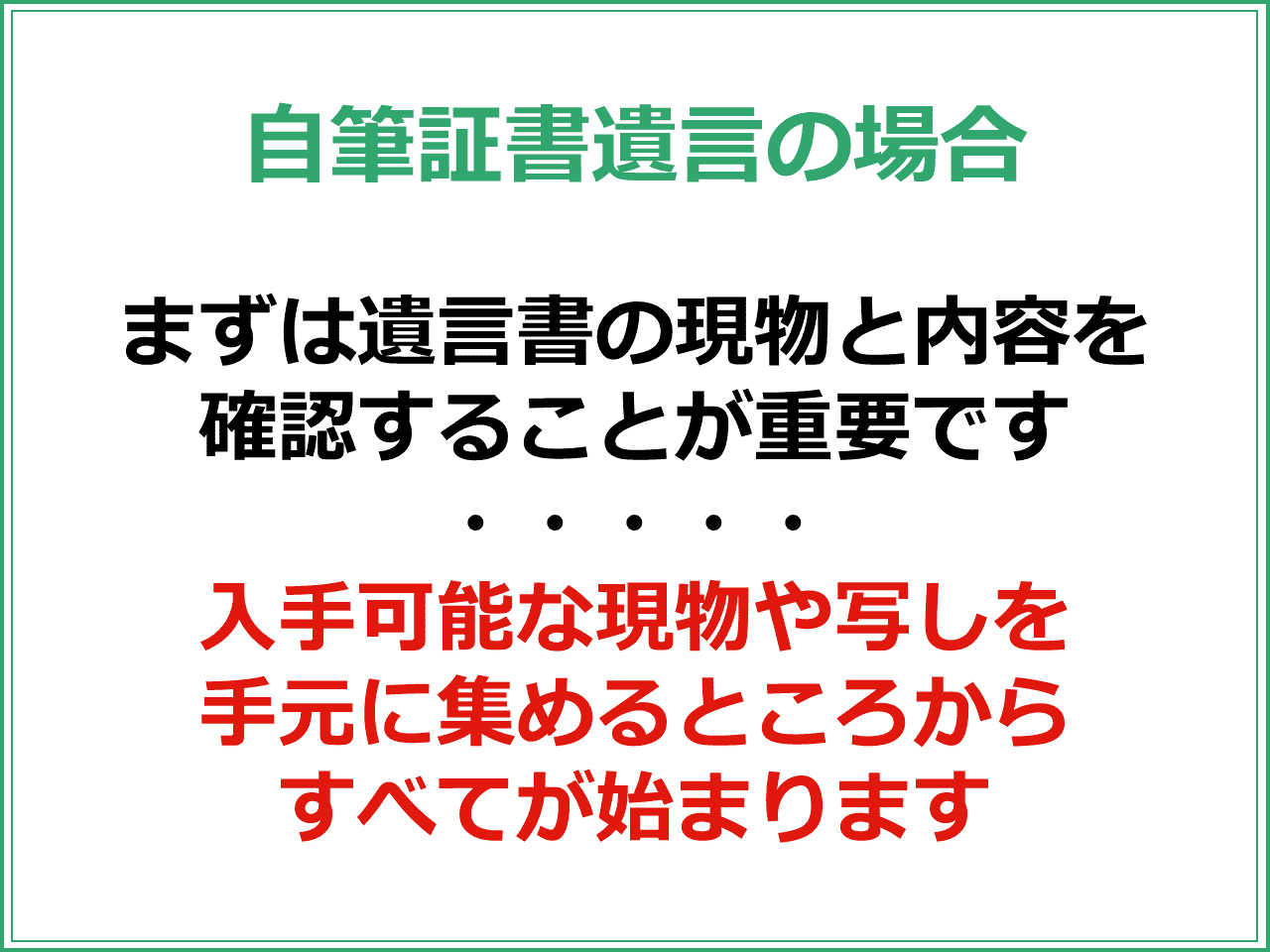 自筆証書遺言の場合　まずは遺言書の現物と内容を確認することが重要です　入手可能な現物や写しを手元に集めるところからすべてが始まります