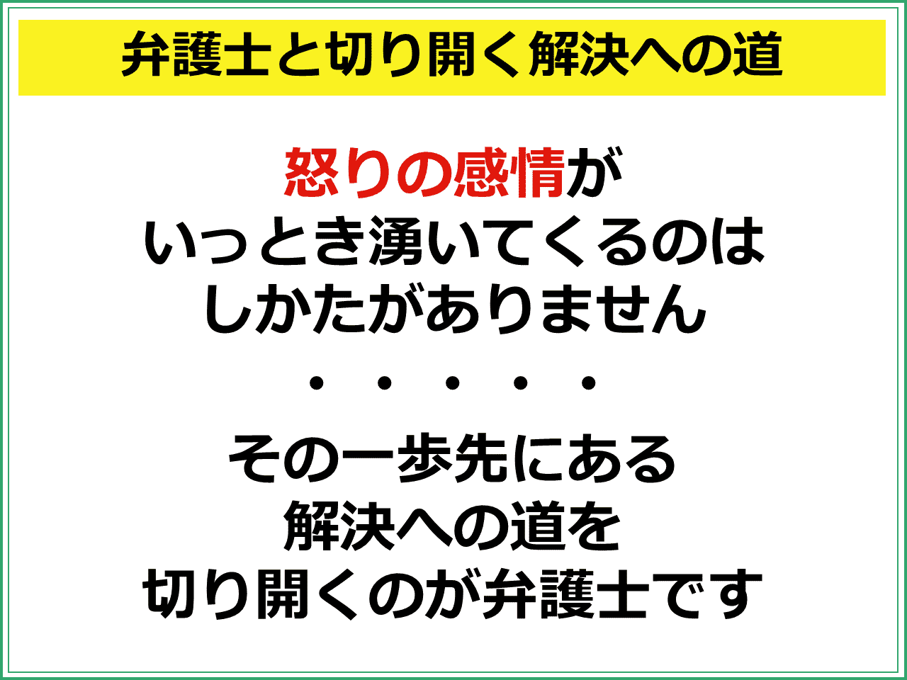 弁護士と切り開く解決への道　怒りの感情がいっとき湧いてくるのはしかたがありません　その一歩先にある解決への道を切り開くのが弁護士です