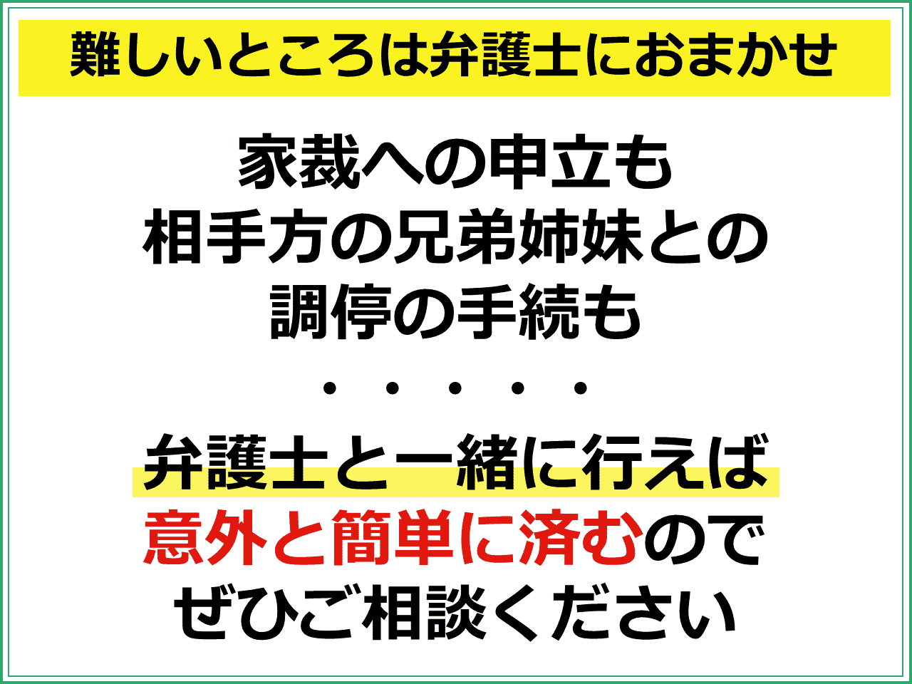 難しいところは弁護士におまかせ　家裁への申立も相手方の兄弟姉妹との調停の手続も　弁護士と一緒に行えば意外と簡単に済むのでぜひご相談ください