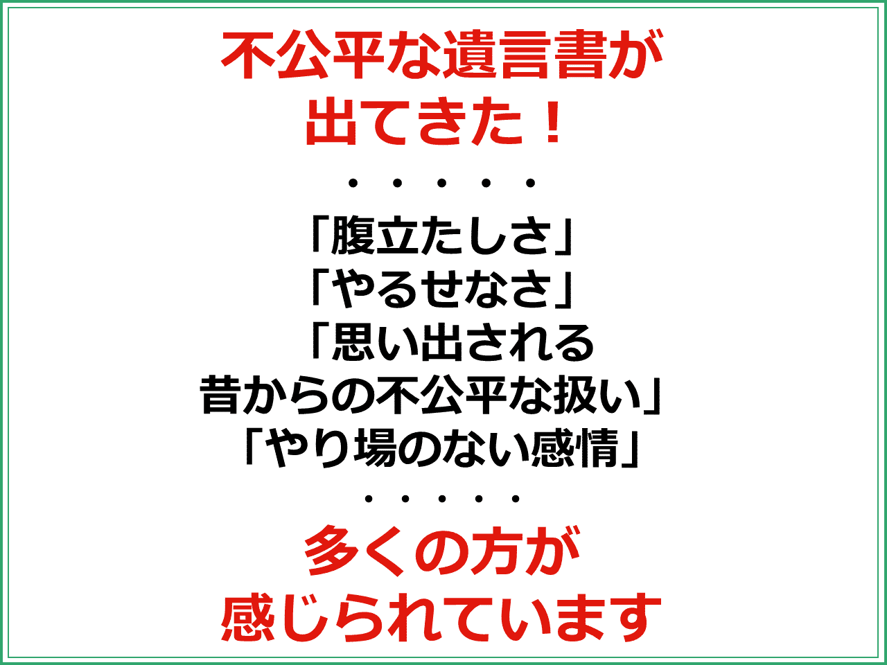 不公平な遺言書が出てきた！「腹立たしさ」「やるせなさ」「思い出される昔からの不公平な扱い」「やり場のない感情」多くの方が感じられています