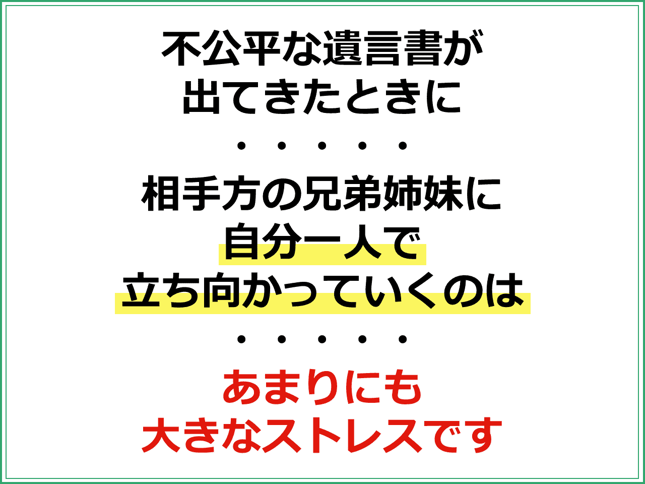 不公平な遺言書が出てきたときに　相手方の兄弟姉妹に自分一人で立ち向かっていくのはあまりにも大きなストレスです