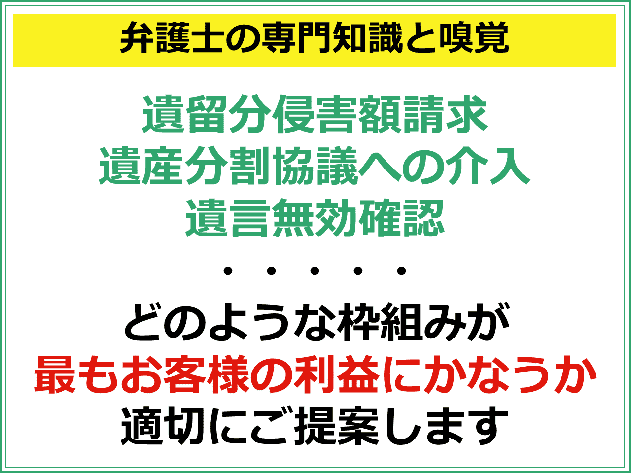 遺留分侵害額請求・遺産分割協議への介入・遺言無効確認　どのような枠組みが最もお客様の利益にかなうか適切にご提案します