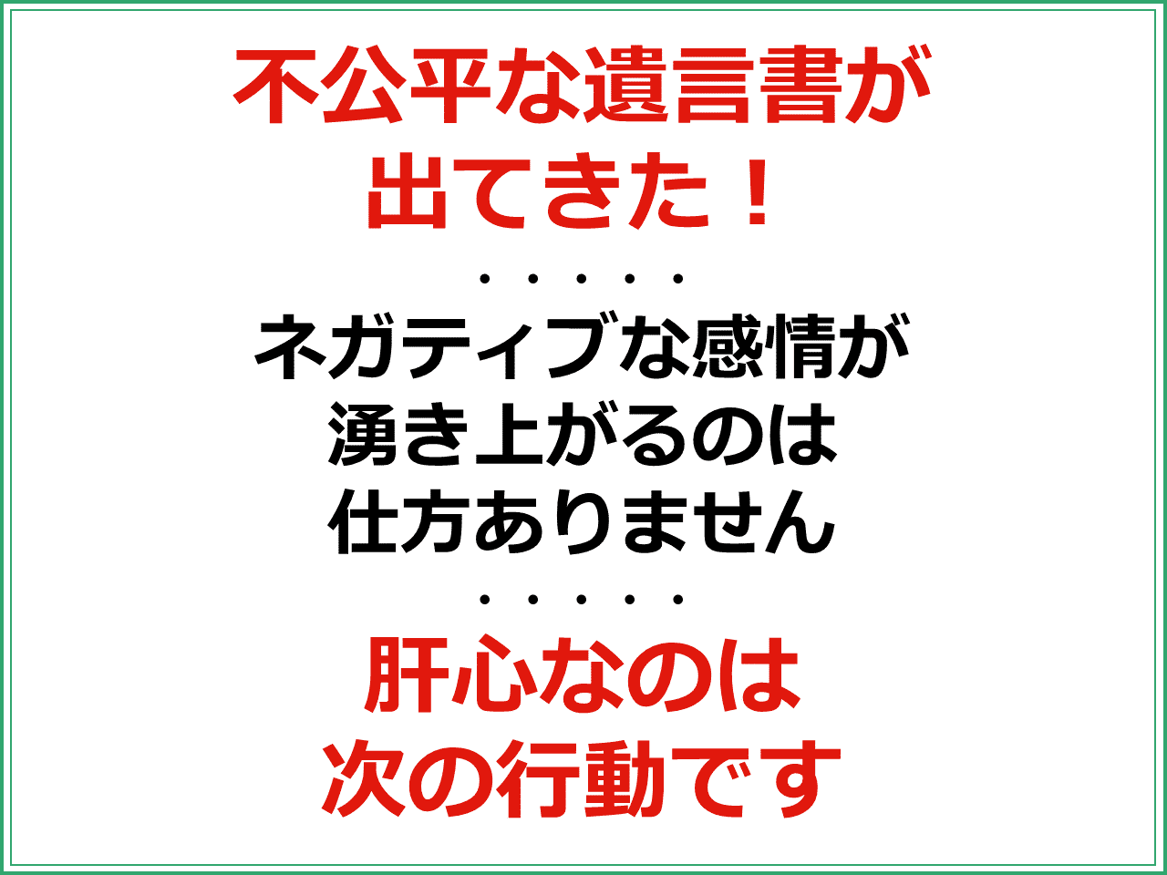 不公平な遺言書が出てきた！ネガティブな感情が湧き上がるのは仕方ありません　肝心なのは次の行動です