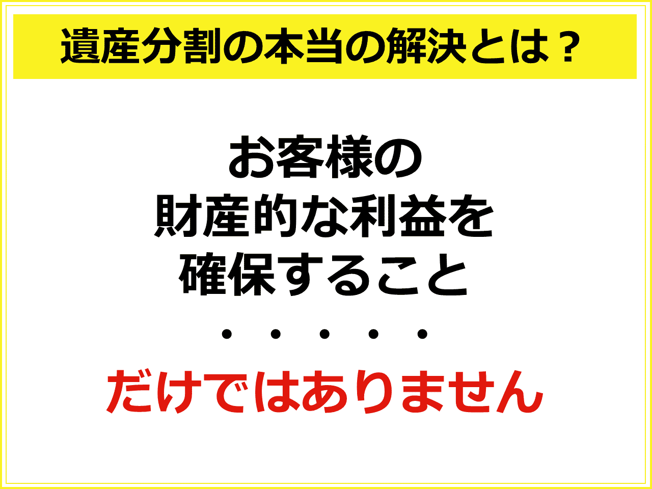 遺産分割の本当の解決とは？　お客様の財産的な利益を確保することだけではありません