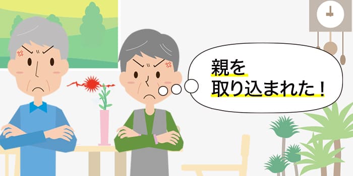 親を取り込まれた!