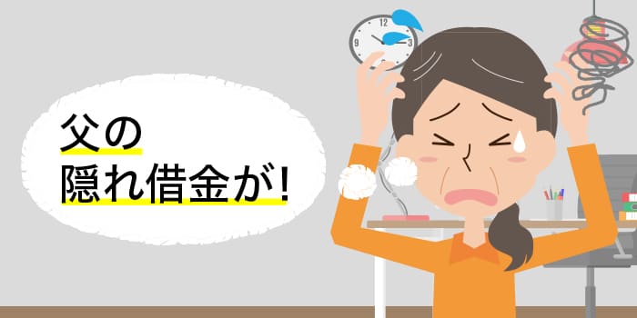 父の隠れ借金が!