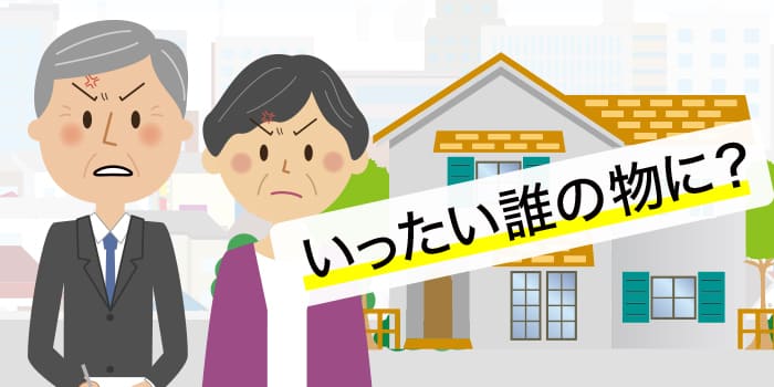 いったい誰の物に?