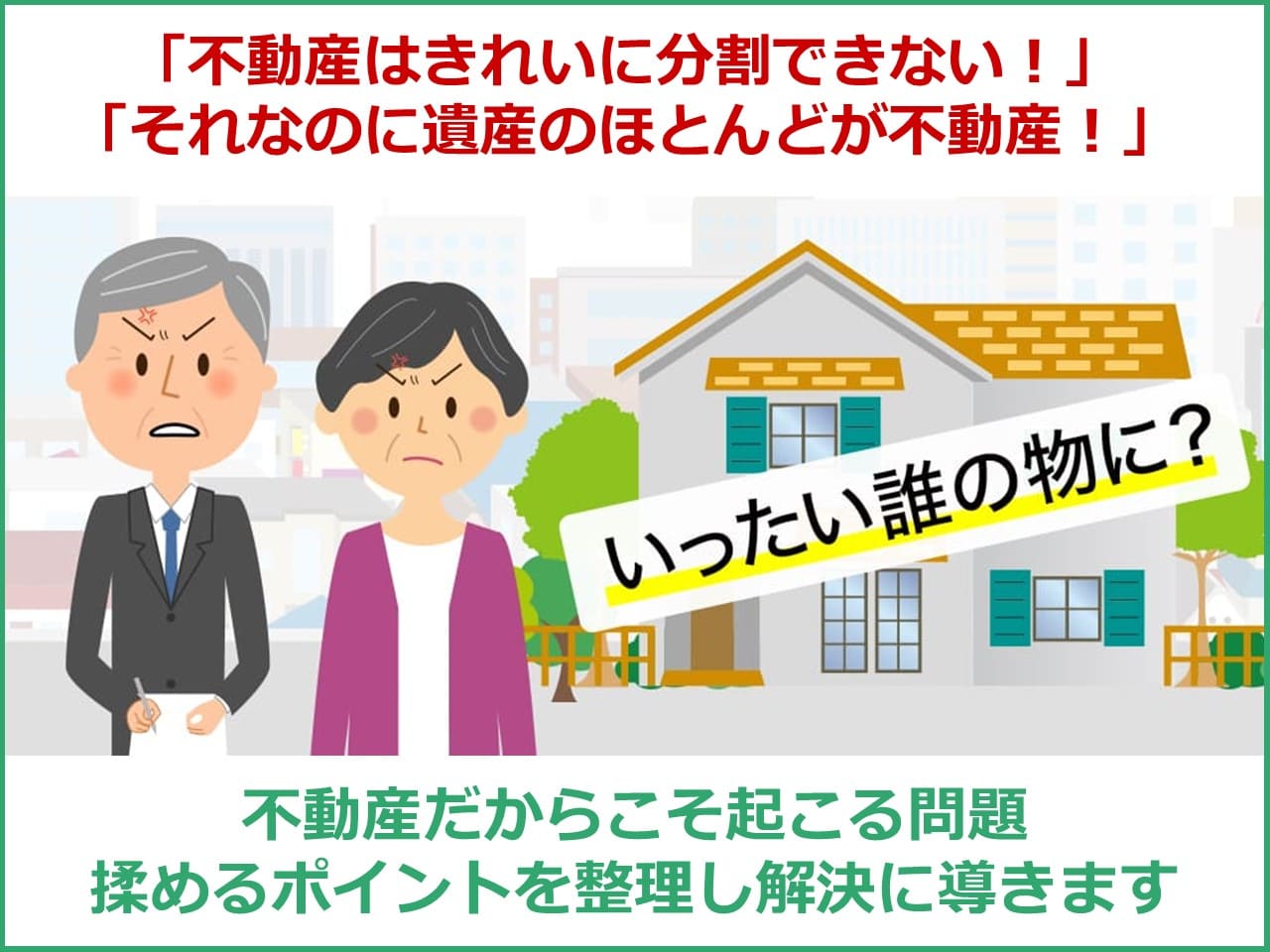 「不動産はきれいに分割できない！」「それなのに遺産のほとんどが不動産！」