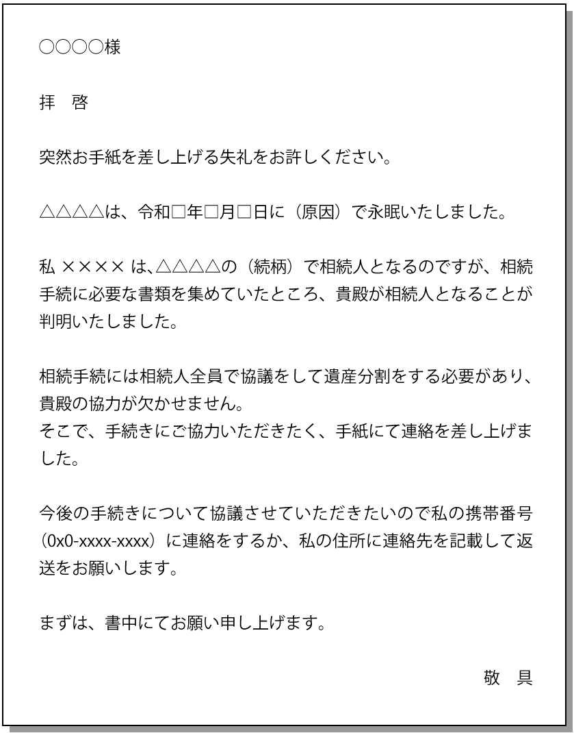 相続手続きに参加してもらうお願いをする場合の文例