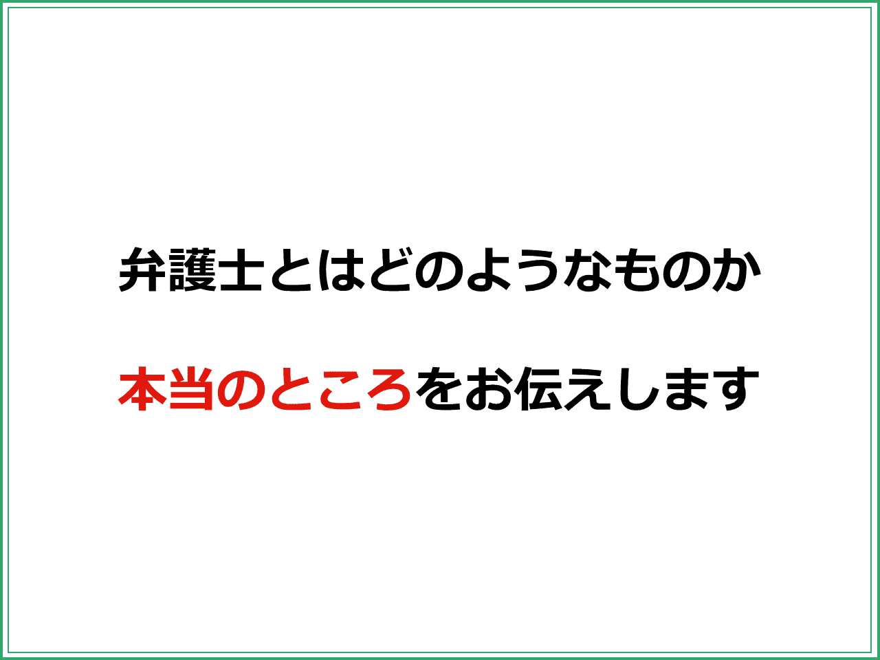 弁護士とはどのようなものか  本当のところをお伝えします