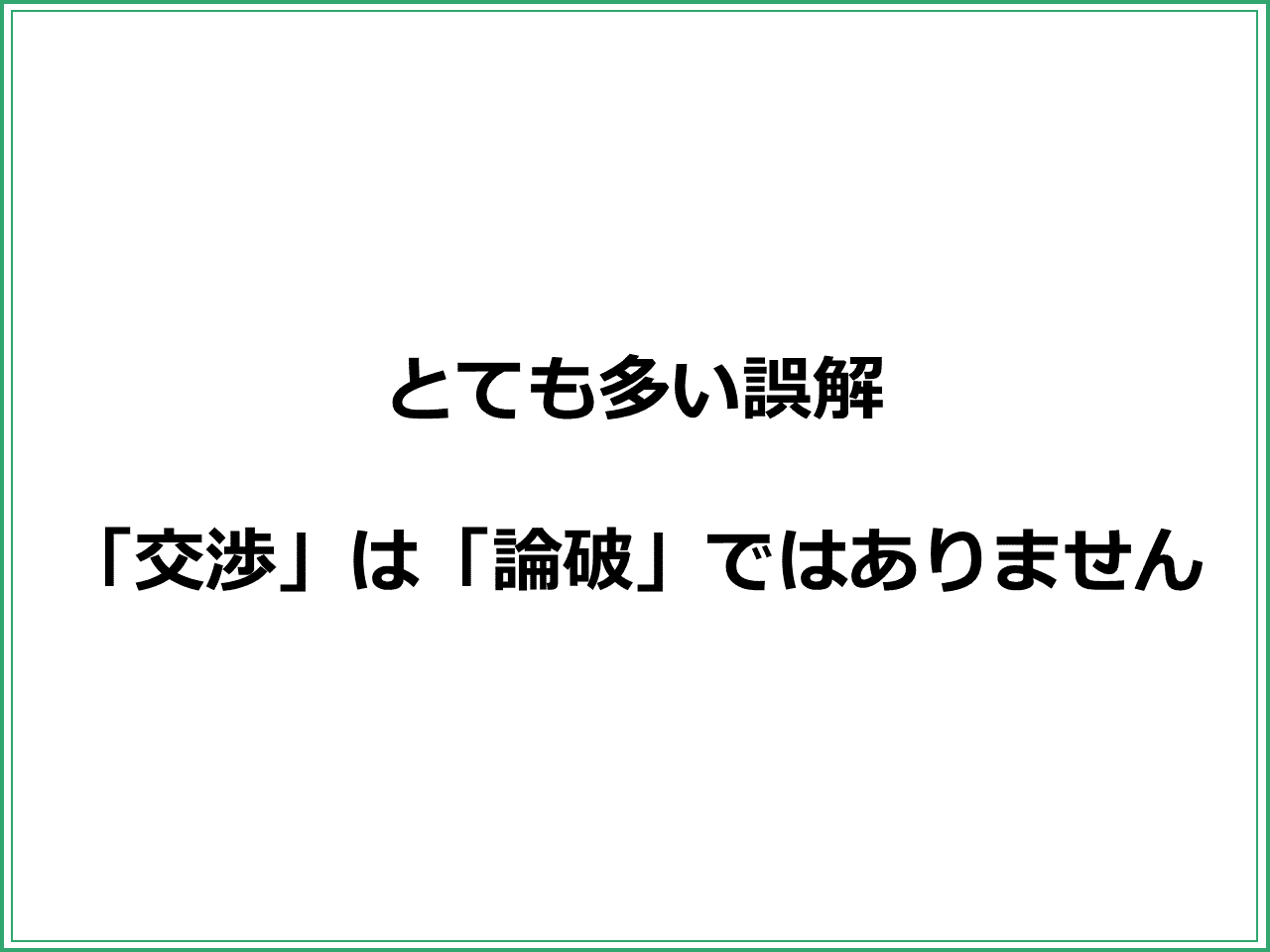 とても多い誤解  「交渉」は「論破」ではありません