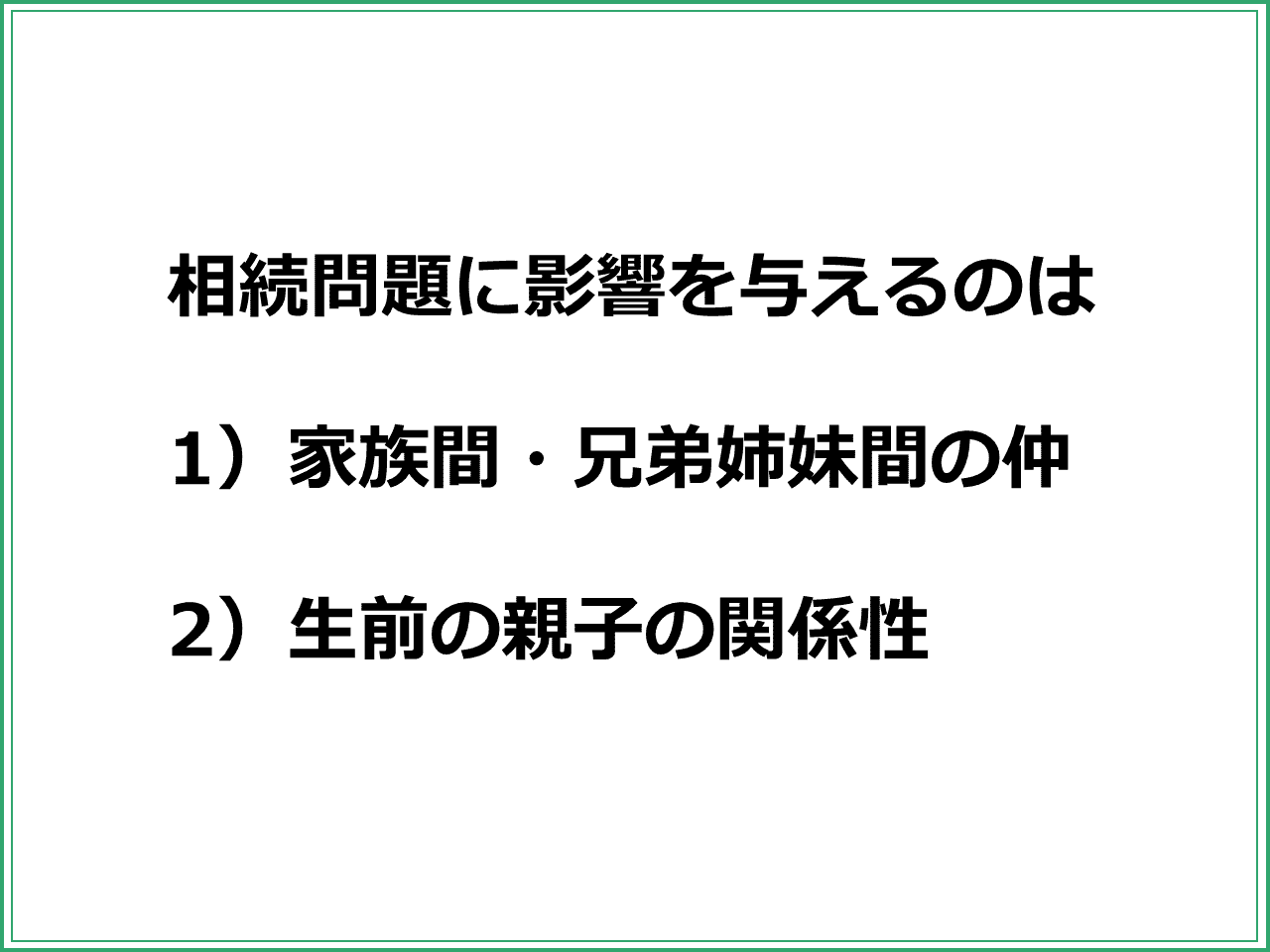 相続問題に影響を与えるのは  1）家族間・兄弟姉妹間の仲  2）生前の親子の関係性