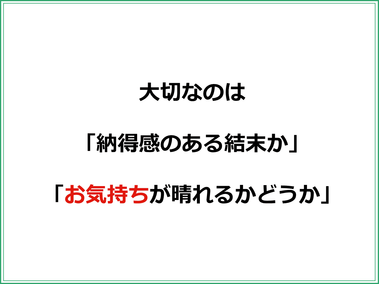 大切なのは  「納得感のある結末か」  「お気持ちが晴れるかどうか」