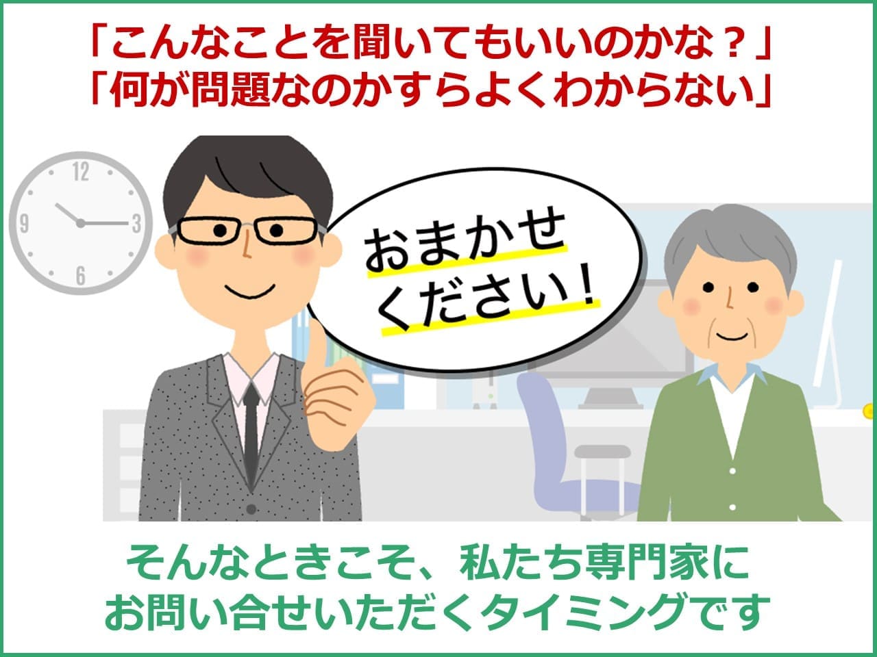 こんなことを聞いてもいいのかな？そう思ったときがご相談いただくタイミングです