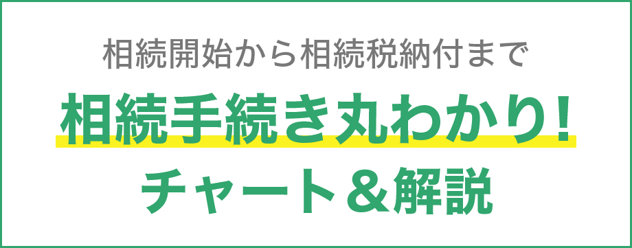 相続手続き丸わかり!チャート＆解説