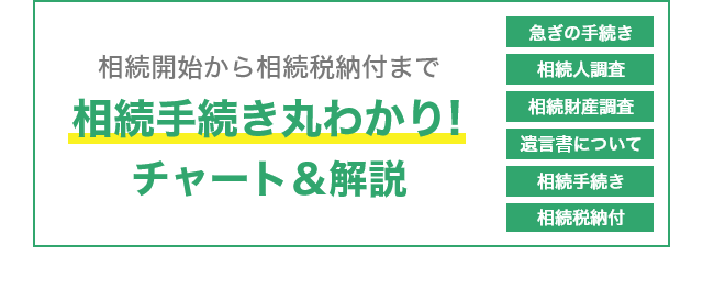 相続手続き丸わかり!チャート＆解説