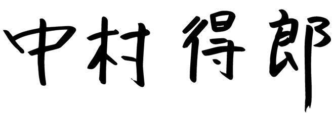 代表弁護士 中村得郎の自署サイン