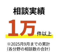 相談実績1万件以上※2025年9月までの累計
