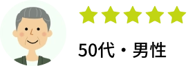 星5つ　50代男性