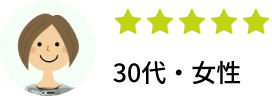 星5つ　30代女性