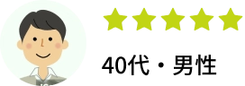 星5つ　40代男性