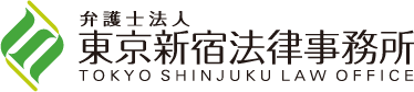 弁護士法人 東京新宿法律事務所（第二東京弁護士会所属）の相続専門サイト