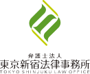 弁護士法人 東京新宿法律事務所