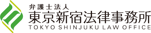 弁護士法人 東京新宿法律事務所