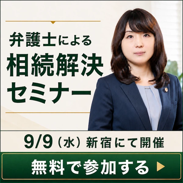 9/9(水)相続解決セミナー開催 無料で参加する
