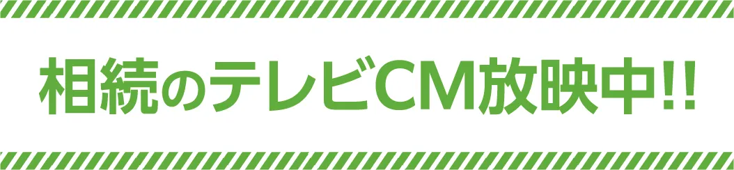 相続のテレビCM放送中！